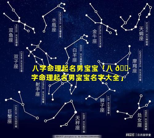 八字命理起名男宝宝「八 🌷 字命理起名男宝宝名字大全」